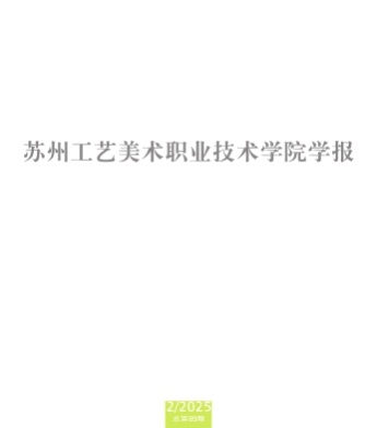 苏州工艺美术职业技术学院学报杂志